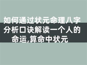 如何通过状元命理八字分析口诀解读一个人的命运,算命中状元