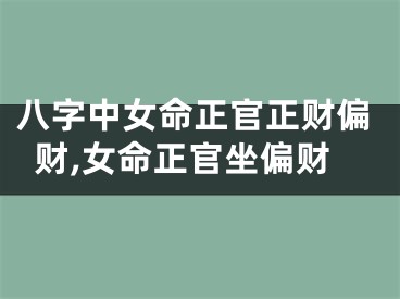 八字中女命正官正财偏财,女命正官坐偏财