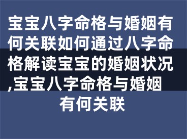 宝宝八字命格与婚姻有何关联如何通过八字命格解读宝宝的婚姻状况,宝宝八字命格与婚姻有何关联
