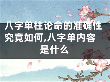 八字单柱论命的准确性究竟如何,八字单内容是什么