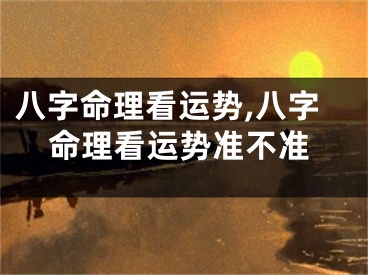 八字命理看运势,八字命理看运势准不准