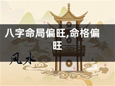 八字命局偏旺,命格偏旺