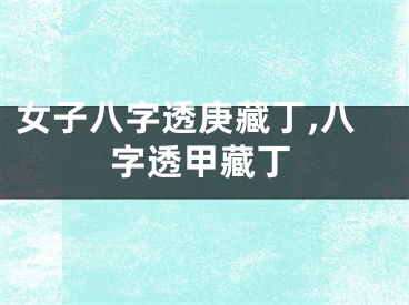 女子八字透庚藏丁,八字透甲藏丁