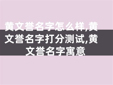 黄文誉名字怎么样,黄文誉名字打分测试,黄文誉名字寓意