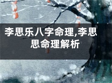 李思乐八字命理,李思思命理解析