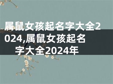 属鼠女孩起名字大全2024,属鼠女孩起名字大全2024年