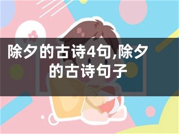 除夕的古诗4句,除夕的古诗句子