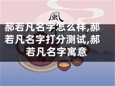 郝若凡名字怎么样,郝若凡名字打分测试,郝若凡名字寓意