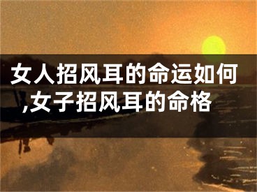 女人招风耳的命运如何,女子招风耳的命格