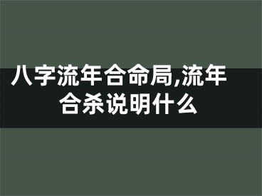 八字流年合命局,流年合杀说明什么