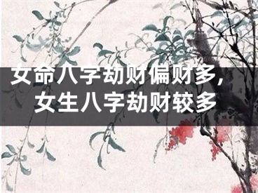 女命八字劫财偏财多,女生八字劫财较多