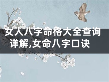 女人八字命格大全查询详解,女命八字口诀