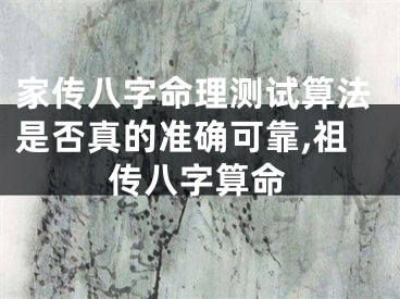 家传八字命理测试算法是否真的准确可靠,祖传八字算命