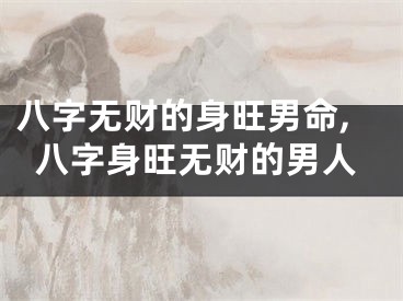八字无财的身旺男命,八字身旺无财的男人