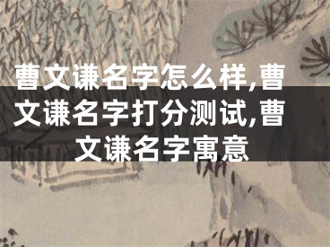 曹文谦名字怎么样,曹文谦名字打分测试,曹文谦名字寓意