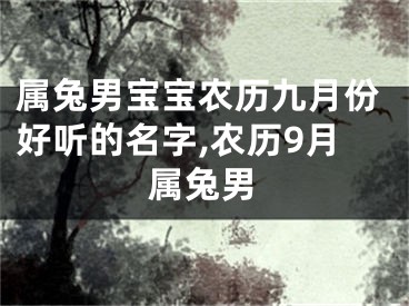 属兔男宝宝农历九月份好听的名字,农历9月属兔男