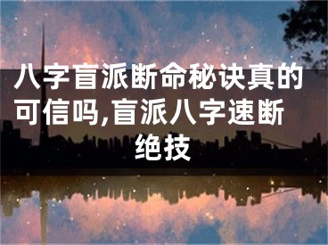 八字盲派断命秘诀真的可信吗,盲派八字速断绝技
