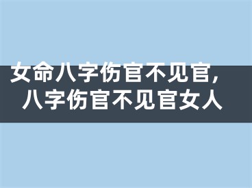 女命八字伤官不见官,八字伤官不见官女人