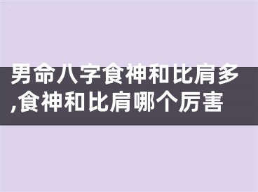 男命八字食神和比肩多,食神和比肩哪个厉害