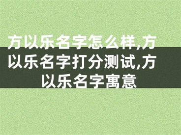 方以乐名字怎么样,方以乐名字打分测试,方以乐名字寓意