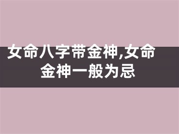 女命八字带金神,女命金神一般为忌
