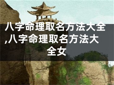 八字命理取名方法大全,八字命理取名方法大全女