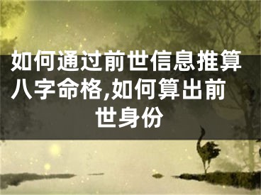 如何通过前世信息推算八字命格,如何算出前世身份