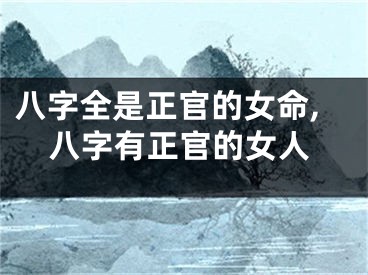 八字全是正官的女命,八字有正官的女人