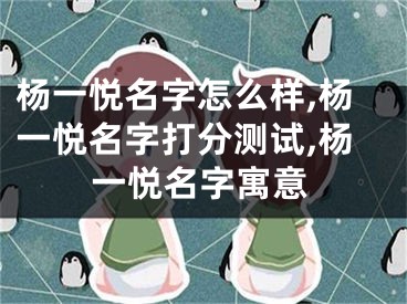 杨一悦名字怎么样,杨一悦名字打分测试,杨一悦名字寓意