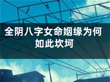全阴八字女命姻缘为何如此坎坷