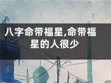 八字命带福星,命带福星的人很少