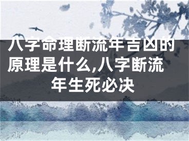 八字命理断流年吉凶的原理是什么,八字断流年生死必决