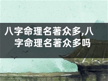 八字命理名著众多,八字命理名著众多吗