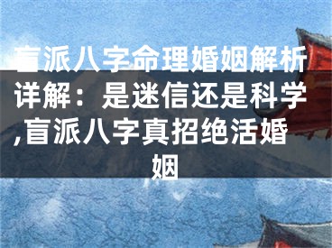 盲派八字命理婚姻解析详解：是迷信还是科学,盲派八字真招绝活婚姻