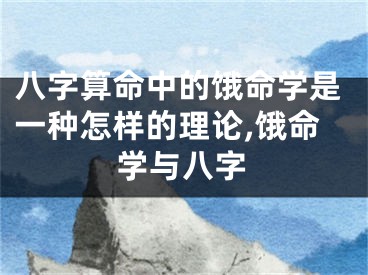 八字算命中的饿命学是一种怎样的理论,饿命学与八字