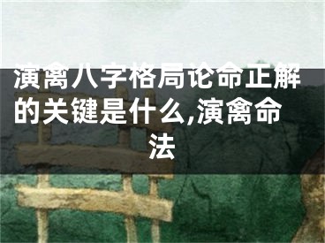 演禽八字格局论命正解的关键是什么,演禽命法