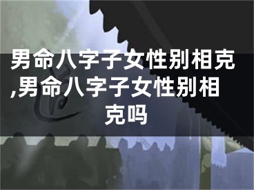 男命八字子女性别相克,男命八字子女性别相克吗