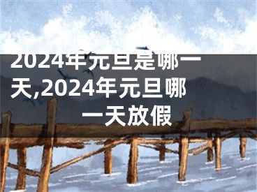 2024年元旦是哪一天,2024年元旦哪一天放假