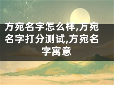 方宛名字怎么样,方宛名字打分测试,方宛名字寓意