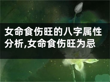 女命食伤旺的八字属性分析,女命食伤旺为忌