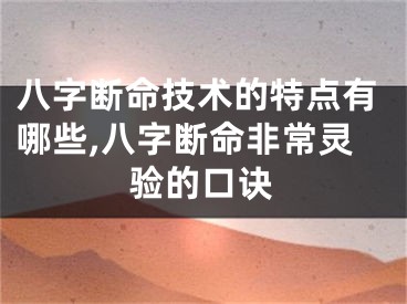 八字断命技术的特点有哪些,八字断命非常灵验的口诀