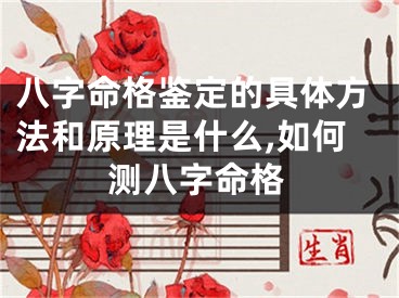 八字命格鉴定的具体方法和原理是什么,如何测八字命格