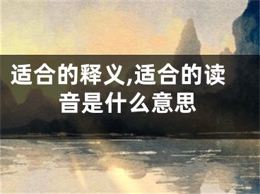 适合的释义,适合的读音是什么意思