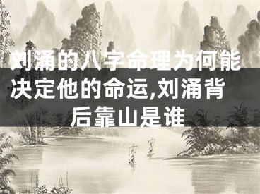 刘涌的八字命理为何能决定他的命运,刘涌背后靠山是谁
