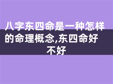 八字东四命是一种怎样的命理概念,东四命好不好