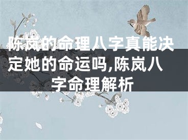 陈岚的命理八字真能决定她的命运吗,陈岚八字命理解析