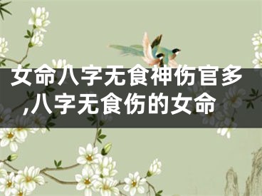 女命八字无食神伤官多,八字无食伤的女命