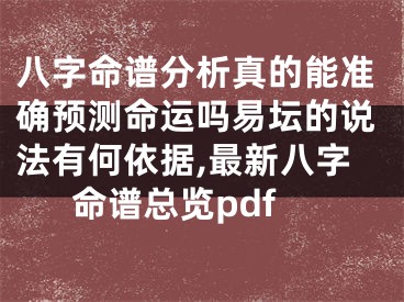 八字命谱分析真的能准确预测命运吗易坛的说法有何依据,最新八字命谱总览pdf