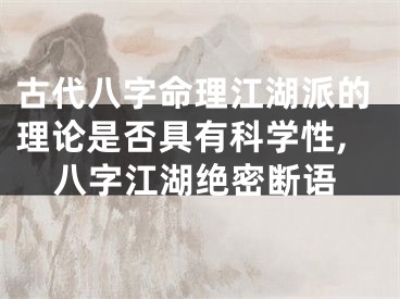古代八字命理江湖派的理论是否具有科学性,八字江湖绝密断语