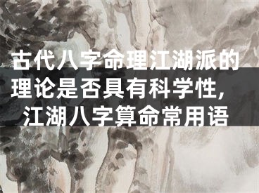 古代八字命理江湖派的理论是否具有科学性,江湖八字算命常用语